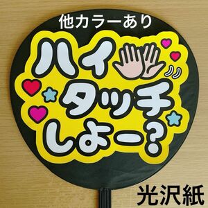 ファンサうちわ ハイタッチしよー？ 黄色 コンサート 手作り応援うちわ用文字シール アイドル ライブ 公演 応援用うちわ 完成品