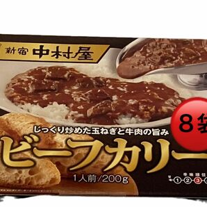 新宿中村屋　じっくり炒めた玉ねぎと牛肉の旨み ビーフカリー 200g 8袋