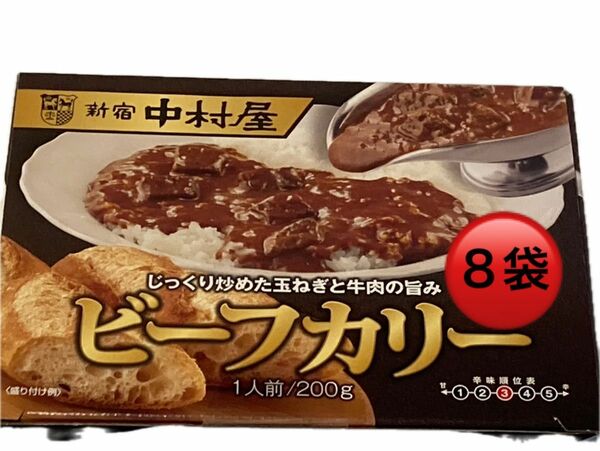 新宿中村屋　じっくり炒めた玉ねぎと牛肉の旨み ビーフカリー 200g 8袋