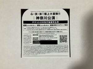 ラブライブ! スーパースター!! Liella! ユニットライブ&ファンミーティングツアー 神奈川公演 チケット2次先行抽選申込券 シリアル 未使用