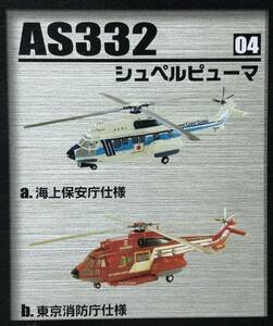 1/144 AS332 シュペルピューマ 東京消防庁仕様 ♯4-B へリボーンコレクション２ エフトイズ