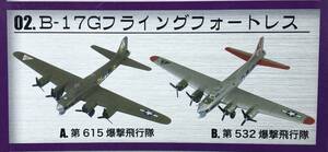 1/144 B-17G フライングフォートレス 第1戦闘爆撃航空団 第381爆撃航空群 第532爆撃飛行隊 ♯ 2-B 大型機コレクション エフトイズ 