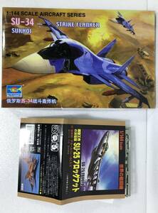 1/144 2機セット Su-34 ロシア空軍 戦闘爆撃機 ♯ トランペッター / SU-25 フロッグフット ♯ 世界の戦闘機 ダイソー アカデミー