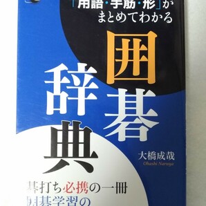 「用語・手筋・形」がまとめてわかる囲碁辞典