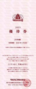 最新★送料無料★　モロゾフ 株主優待 　20％割引20枚×5冊分　 有効期限2025年5月末