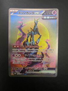 テツノカシラex SAR ポケモンカード サイバージャッジ