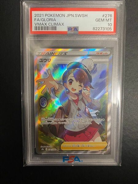 ユウリ SR PSA10 ポケモンカード