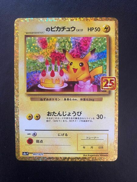 ＿のピカチュウ　お誕生日ピカチュウ　25th ポケモンカード