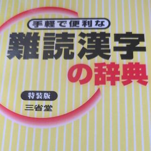 手軽で便利な　難読漢字の辞典　《特装版》三省堂