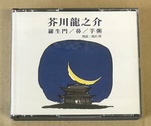 CD Akutagawa Ryunosuke . raw . nose corm .-...( reading aloud )...h-2672 FNCZ41094-5 ANY The CD Club NHK