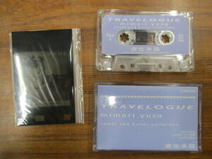 RS-6130【カセットテープ】非売品 プロモ フィルムジャケットあり / 遊佐未森 TRAVELOGUE MIMORI YUSA / NOT FOR SALE PROMO cassette tape
