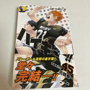 ハイキュー！！　４５ （ジャンプコミックス） 古舘春一／著