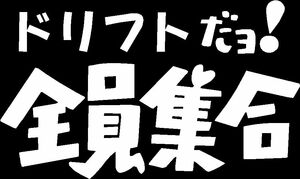 ドリフトだよ全員集合　カッティングステッカー　三色から　　マークⅡ　チェイサー　ツアラー　シルビア　180SX　サーキット　ドリ車に