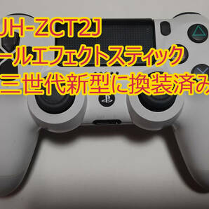 スティック新品　PS4　純正コントローラー　DUALSHOCK4　ver.3ホールエフェクトスティック換装品　CUH-ZCT2J