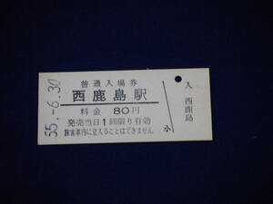 硬券入場券　80円　西鹿島駅　遠州鉄道　二俣線　S55.6.30