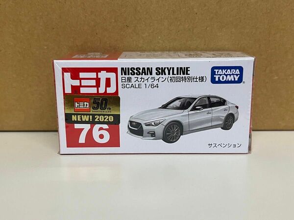 廃盤品 トミカ 初回特別仕様 日産スカイライン No.76-8 シュリンク未開封