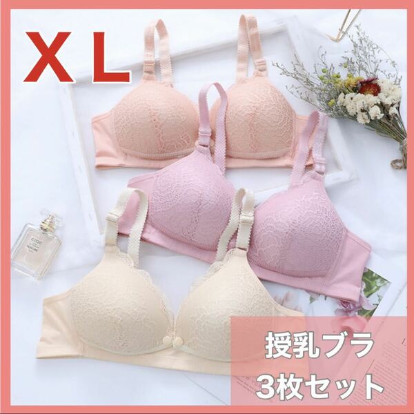 【XL】授乳ブラ 3枚セット ノンワイヤー 産後 マタニティブラ 前開き ブラジャー