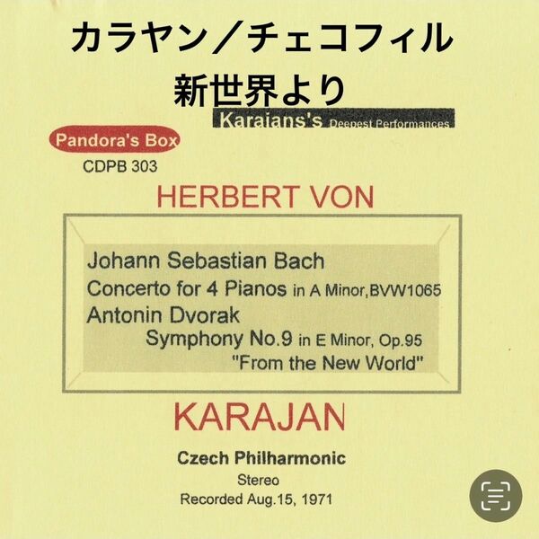 カラヤン チェコ・フィル ドヴォルザーク 交響曲 第９番 新世界より 1971年