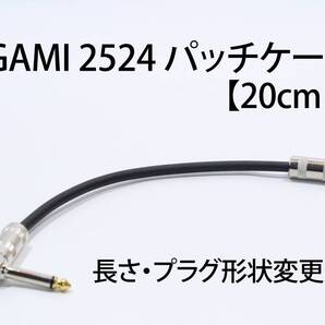 MOGAMI 2524 パッチケーブル【20cm L-L 長さ・プラグ形状変更無料】送料無料 ケーブル ギター ベース エフェクター モガミ