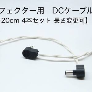 OYAIDE 3398 エフェクター用DCケーブル【 20cm L-L 4本セット 】長さ変更可