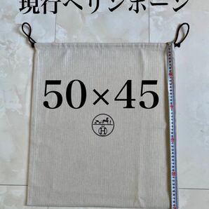 未使用 50×45 バーキン HERMES ヘリンボーン バッグ 保存袋 布袋 巾着 バーキン ボリード ケリー エルメス 付属品の画像1