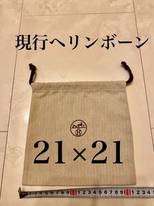 未使用 21×21 HERMES ヘリンボーン ベルト 小物 保存袋 ロゴ 巾着 布袋 エルメス 非売品