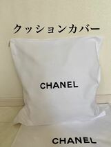 未使用 クッション カバー 1枚 50cm×50cm シャネル 付属品 ロゴ 保存袋 布袋 CHANEL 非売品_画像1