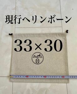 未使用 33×30 HERMES ヘリンボーン バッグ ポーチ 保存袋 ロゴ 巾着 布袋 エルメス 非売品 付属品