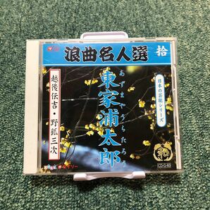 【CD】浪曲名人選　拾 