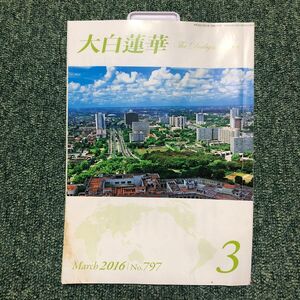 大白蓮華　2016年　3月号　No.797