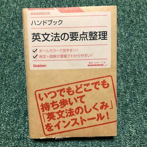 ハンドブック 英文法の要点整理／学研教育出版 【編】