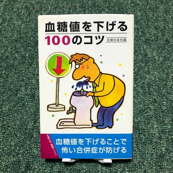 血糖値を下げる１００のコツ （主婦の友健康ブックス） 主婦の友社／編