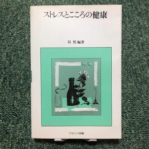 ストレスとこころの健康 島悟／編著