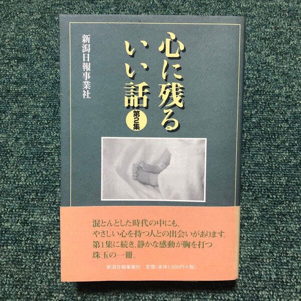 心に残るいい話 2/新潟日報事業社
