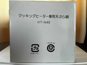 日立　クッキングヒーター専用天ぷら鍋　HT-N40