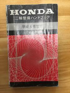 ２輪整備ハンドブック H8年度版　QR50/CRM50/CB50/NSR80/GB250/XR100/XR750/CB1300等掲載