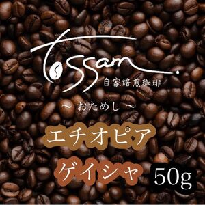 お試し 自家焙煎 珈琲豆 50g エチオピア ゲイシャ 即日焙煎