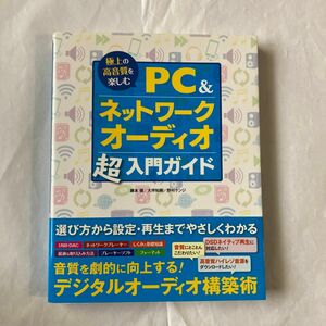 PC&ネットワークオーディオ超入門ガイド　藤本健/大坪知樹/野村ケンジ共著　2013年6月発行　ソーテックス社刊　