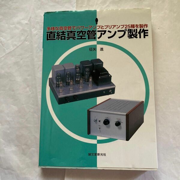 直結真空管アンプ製作　征矢進著　2010年8月発行 誠文堂新光社刊　25種もの製作記事が収録されてます。