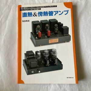 直熱&傍熱管アンプ　松並希活著　2002年8月発行 誠文堂新光社刊　管球アンプ自作派にお勧めの一冊です。