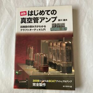 新版　はじめての真空管アンプ　黒川達夫著　2010年12月発行 誠文堂新光社刊　初心者から中習い者までに最適です。資料もある。