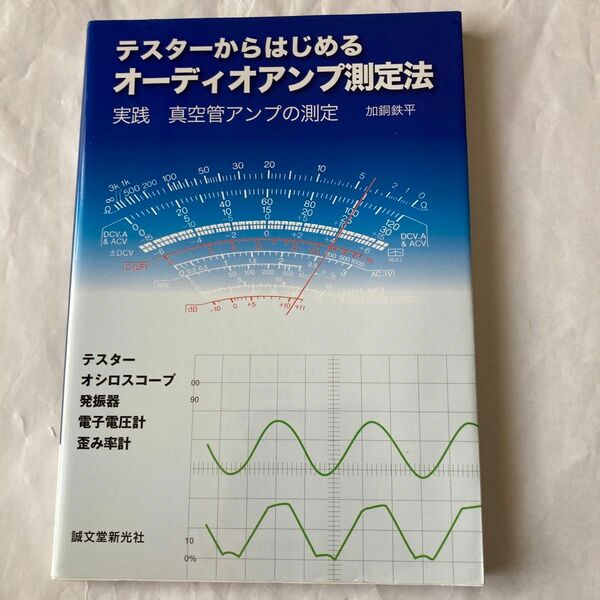 テスターからはじめるオーディオアンプ測定法　加銅鉄平著　2008年8月発行 誠文堂新光社刊　アンプに関する測定法が詳しい。