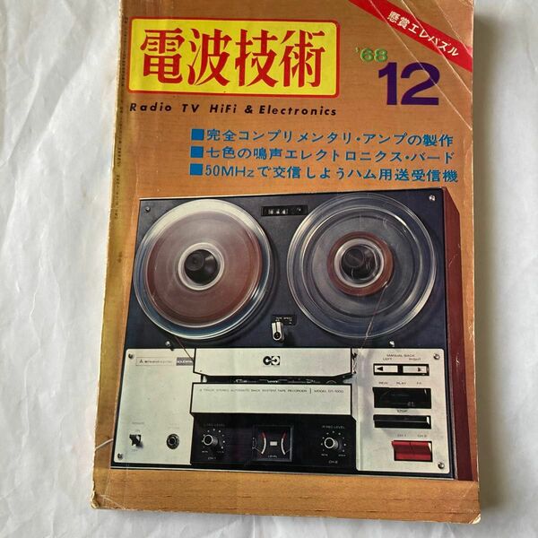 電波技術　‘68年12月号　オーディオ、アマ無線記事多数　年代相応のヤケあります