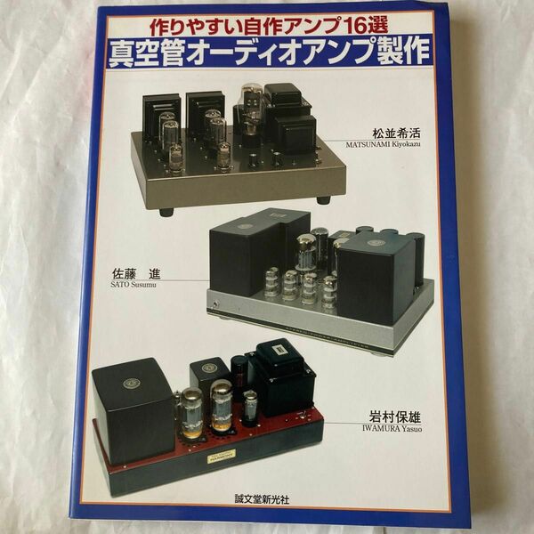 真空管オーディオアンプ製作　2008年10月発行 岩村氏他3氏製作記事　なかなか参考になる書籍です。