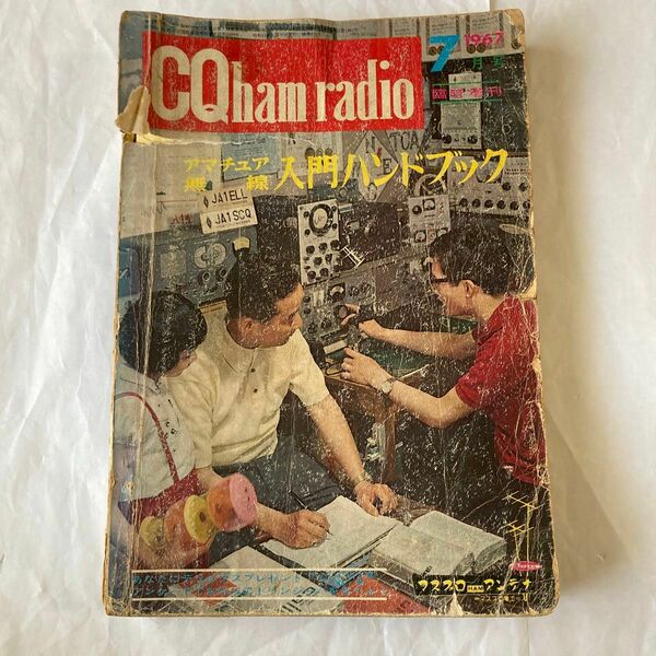 アマチュア無線入門ハンドブック　1967年6月発行CQ誌増刊号　表紙に難あり　古いが管球式リグ製作記事多数　歴史を感じられます。