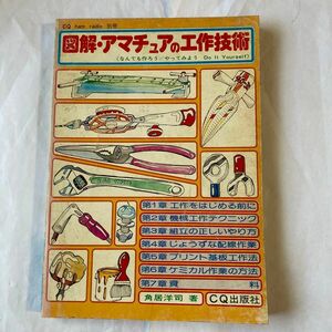 図解アマチュアの工作技術　昭和51年５月発行　年代は古いですが、現代でも通用する技術が掲載されてます。