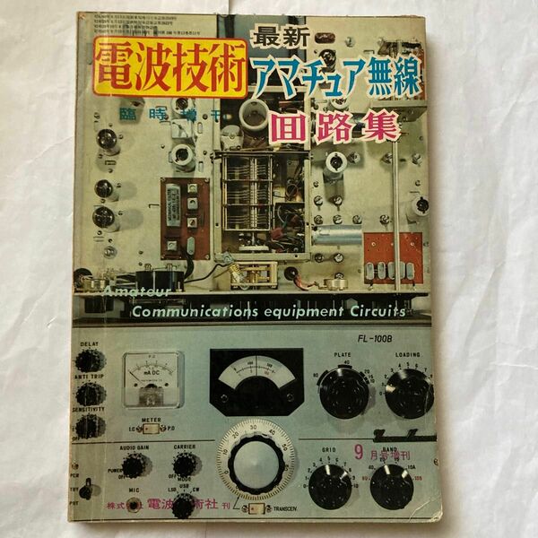 最新アマチュア無線回路集　昭和40年9月発行 電波技術社刊　当時のメーカー製の回路及び自作の回路図集です。