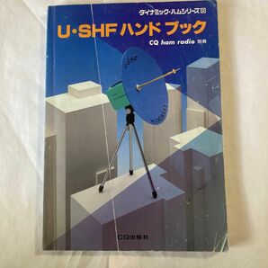 U・SHFハンドブック　1989年3月発行　CQ ham radio別冊　表紙に折り傷があります。製作記事等もあり、現在にも通用