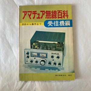 アマチュア無線百科　受信機編　昭和48年1月3版発行　誠文堂新光社発行　管球式のリグばかりですが、製作記事等もあります。