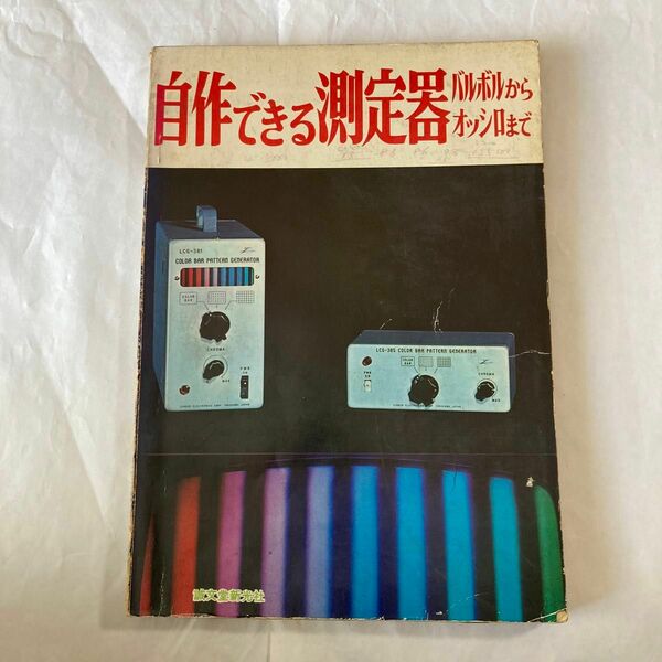 自作できる測定器　昭和43年3版発行　誠文堂新光社刊　真空管式が多いです。古いものに興味がある方はぜひ！